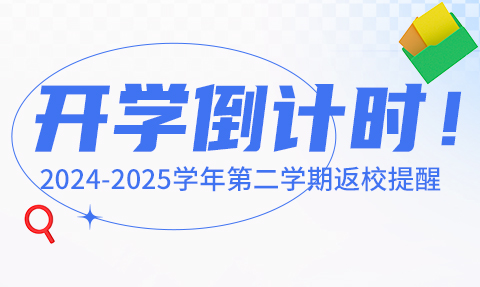 校園動態日語國際高中-開學倒計時！上海工程技術大學多語種高中項目2024-2025學年第二學期返校提醒