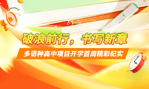 校園動態日語國際高中-破浪前行，書寫新章 | 上海工程技術大學多語種高中開學首周精彩紀實