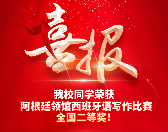 校園動態日語國際高中-喜報！我校西班牙語班同學榮獲阿根廷領館西語寫作比賽全國二等獎！